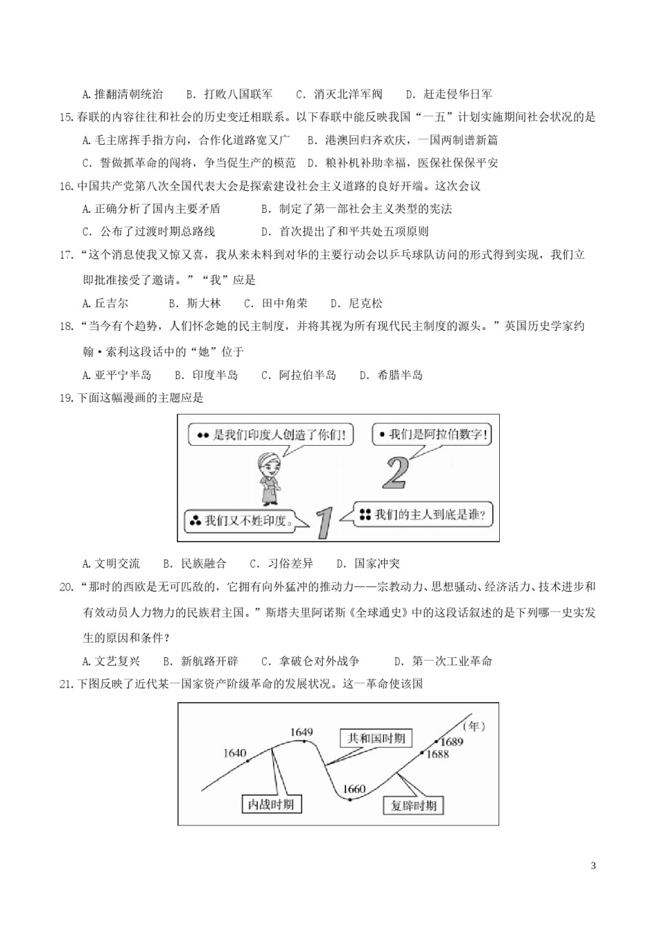 山东省聊城市2017年中考历史真题试题（含答案）.doc_第3页