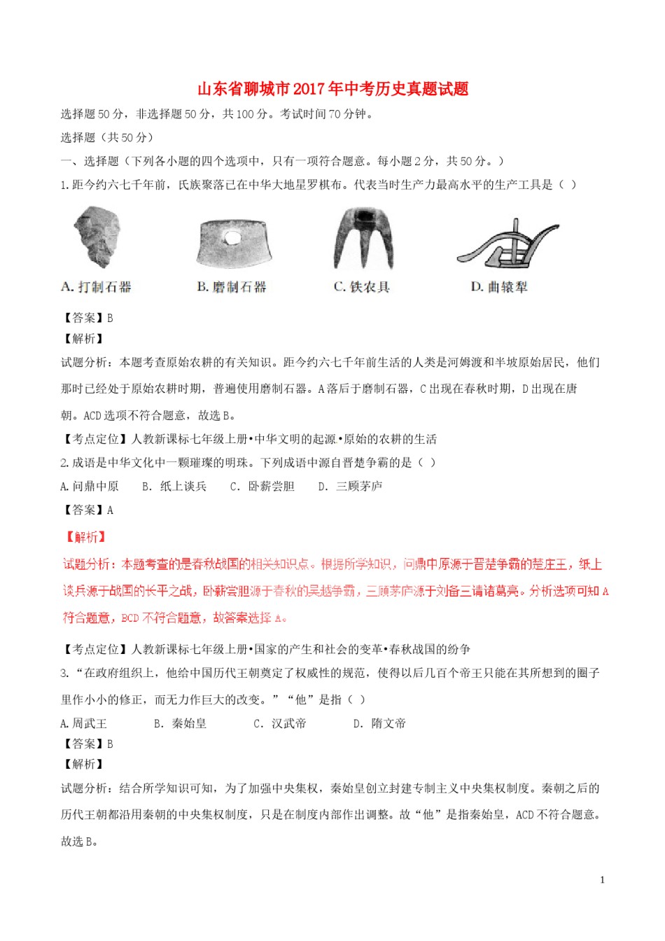 山东省聊城市2017年中考历史真题试题（含解析）.doc_第1页