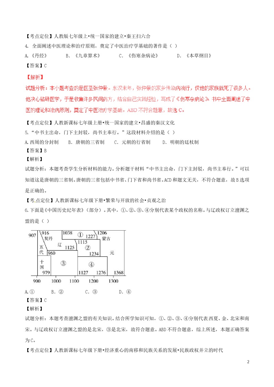 山东省聊城市2017年中考历史真题试题（含解析）.doc_第2页