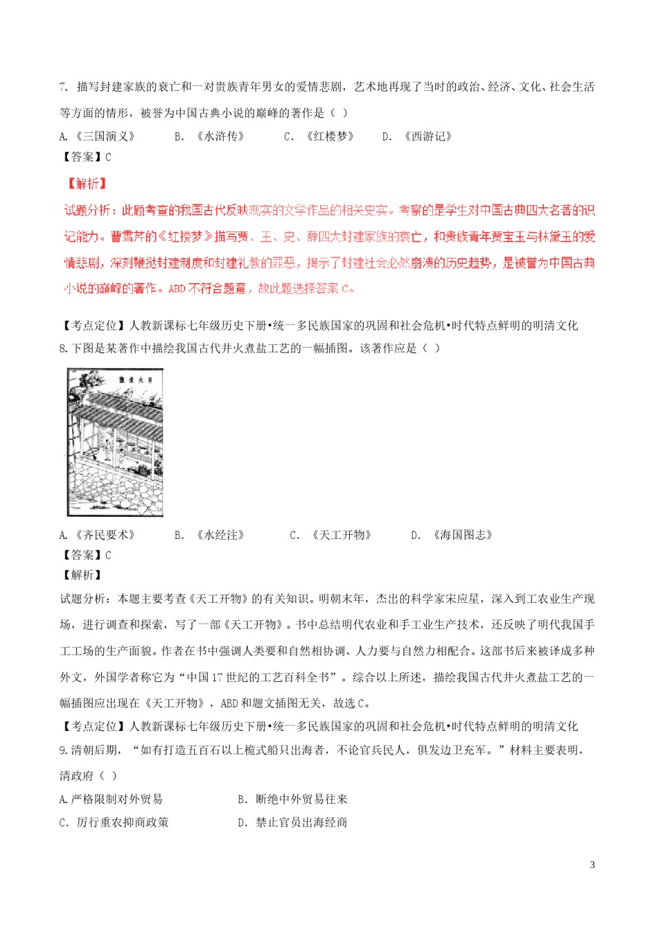 山东省聊城市2017年中考历史真题试题（含解析）.doc_第3页