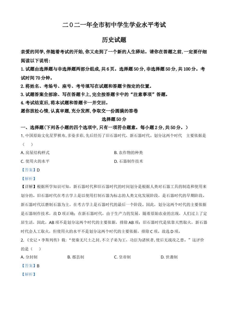精品解析：2021年山东省聊城市中考历史试题（解析版）.doc_第1页