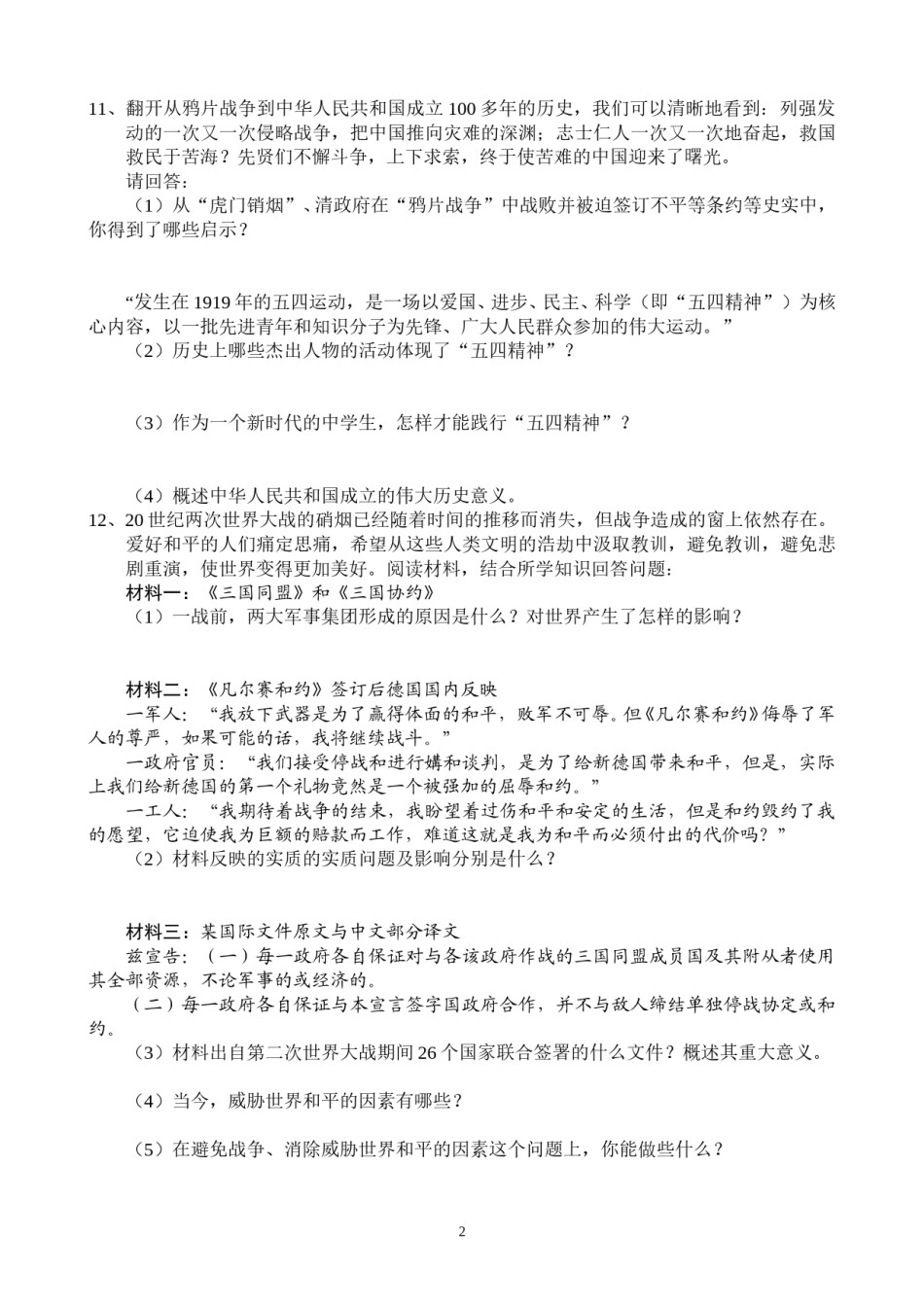 2012年枣庄市历史中考试题及答案.doc_第2页