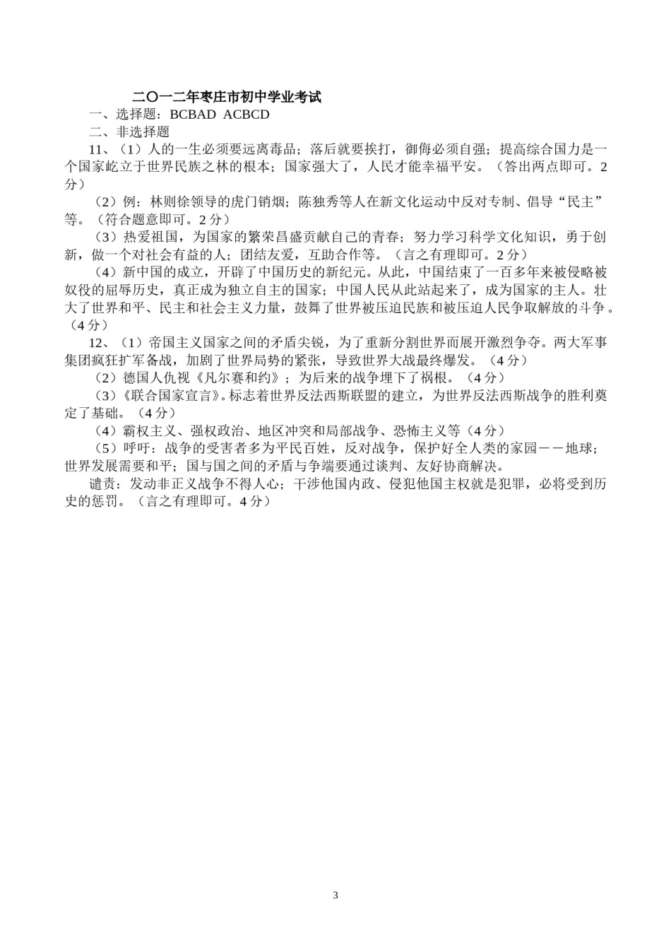 2012年枣庄市历史中考试题及答案.doc_第3页