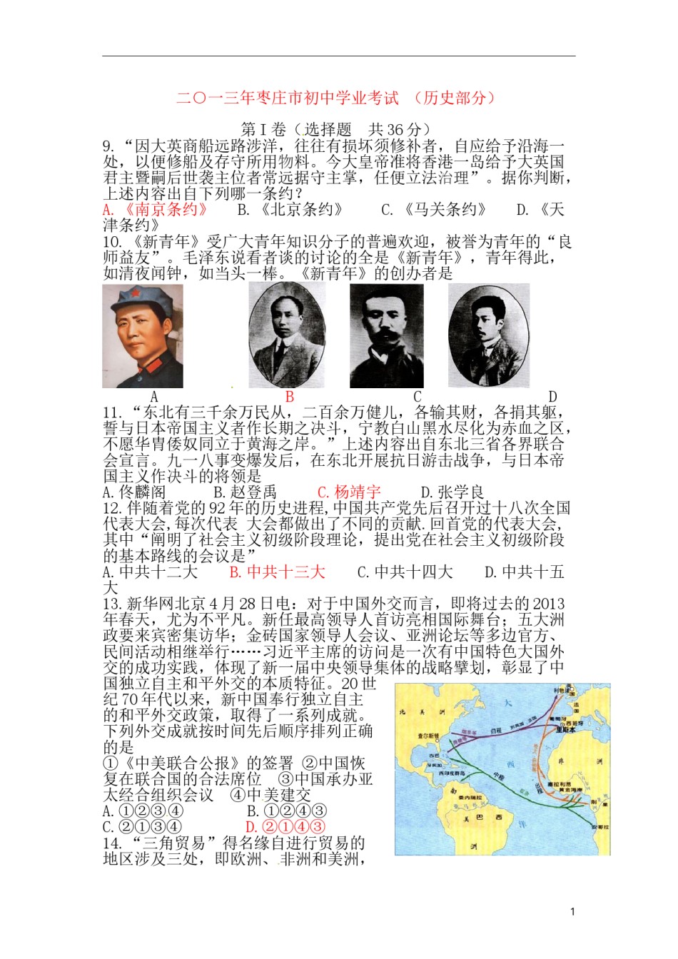 2013年枣庄市历史中考试题及答案.doc_第1页