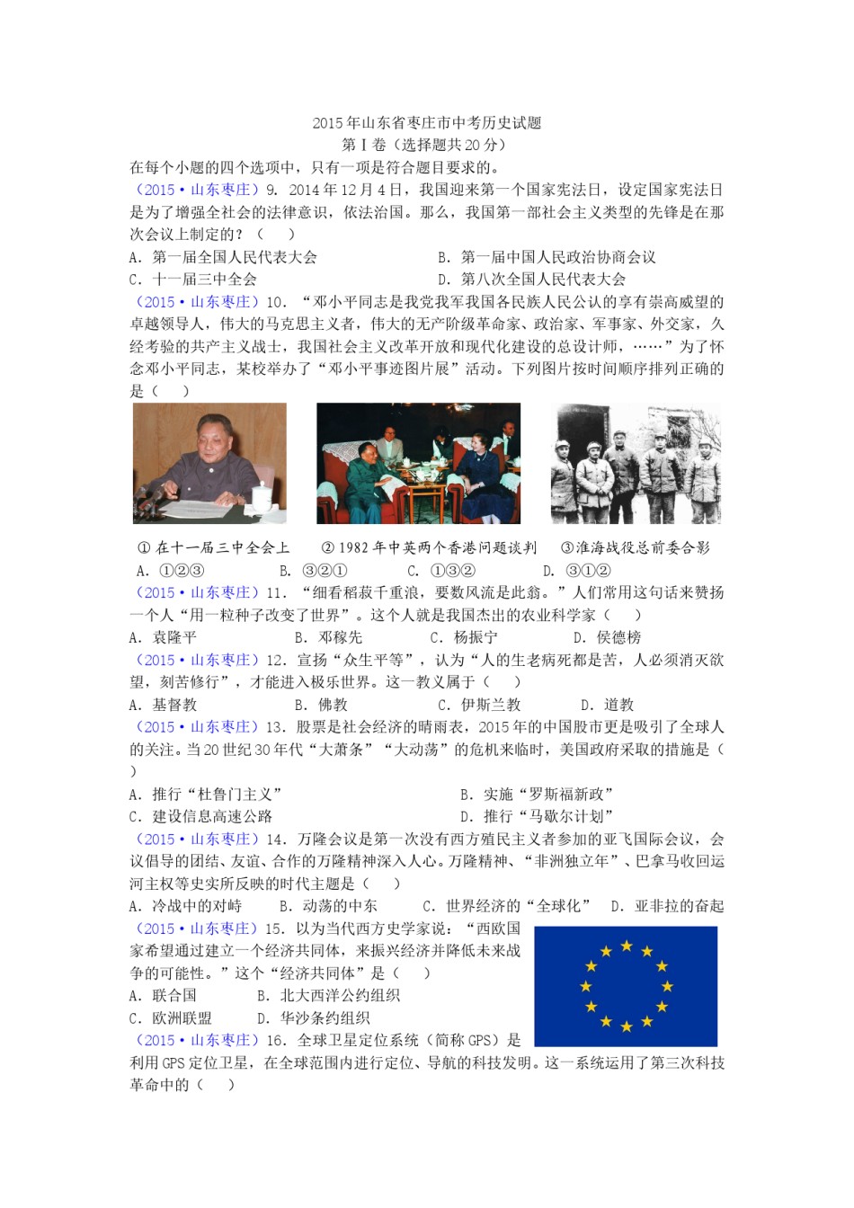 2015年枣庄市历史中考试题及答案.doc_第1页