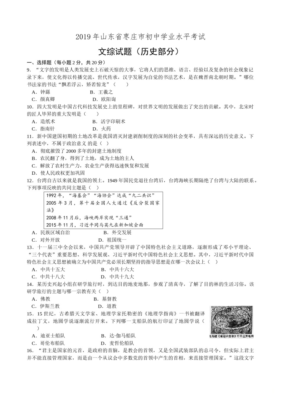 2019年山东省枣庄市中考历史试题（word版，含答案）.doc_第1页