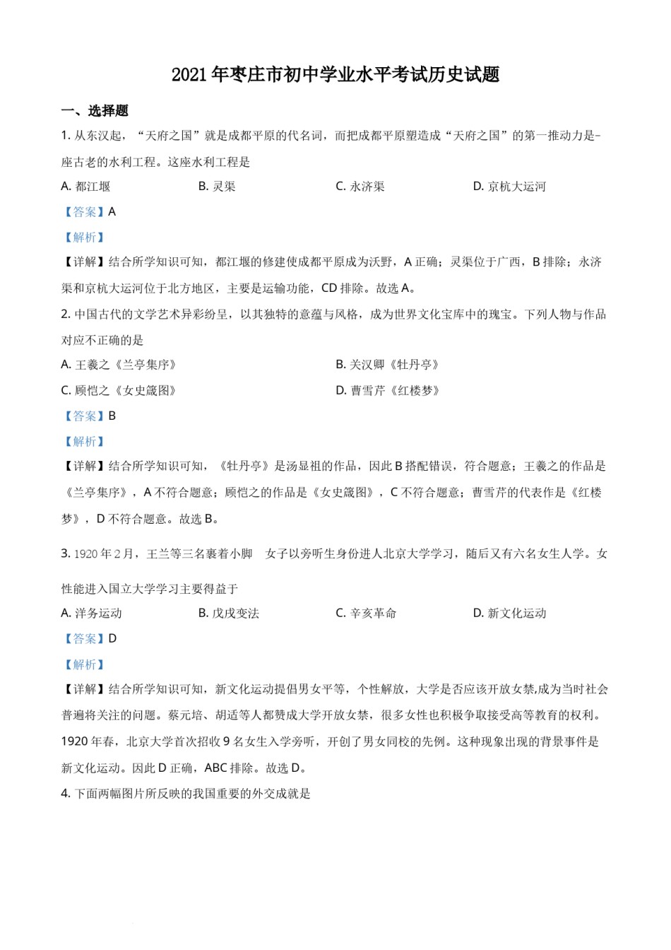 精品解析：2021年山东省枣庄市中考历史试题（解析版）.docx_第1页
