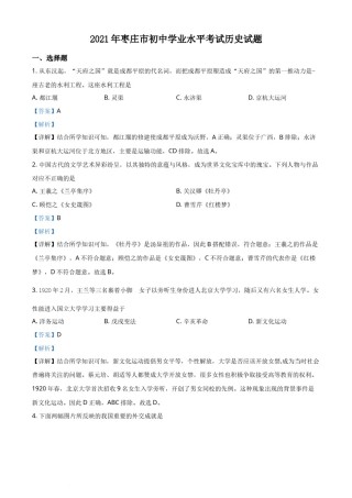 精品解析：2021年山东省枣庄市中考历史试题（解析版）.docx
