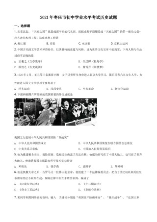精品解析：2021年山东省枣庄市中考历史试题（原卷版）.docx