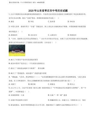 精品解析：山东省枣庄市2020年中考历史试题（原卷版）.docx