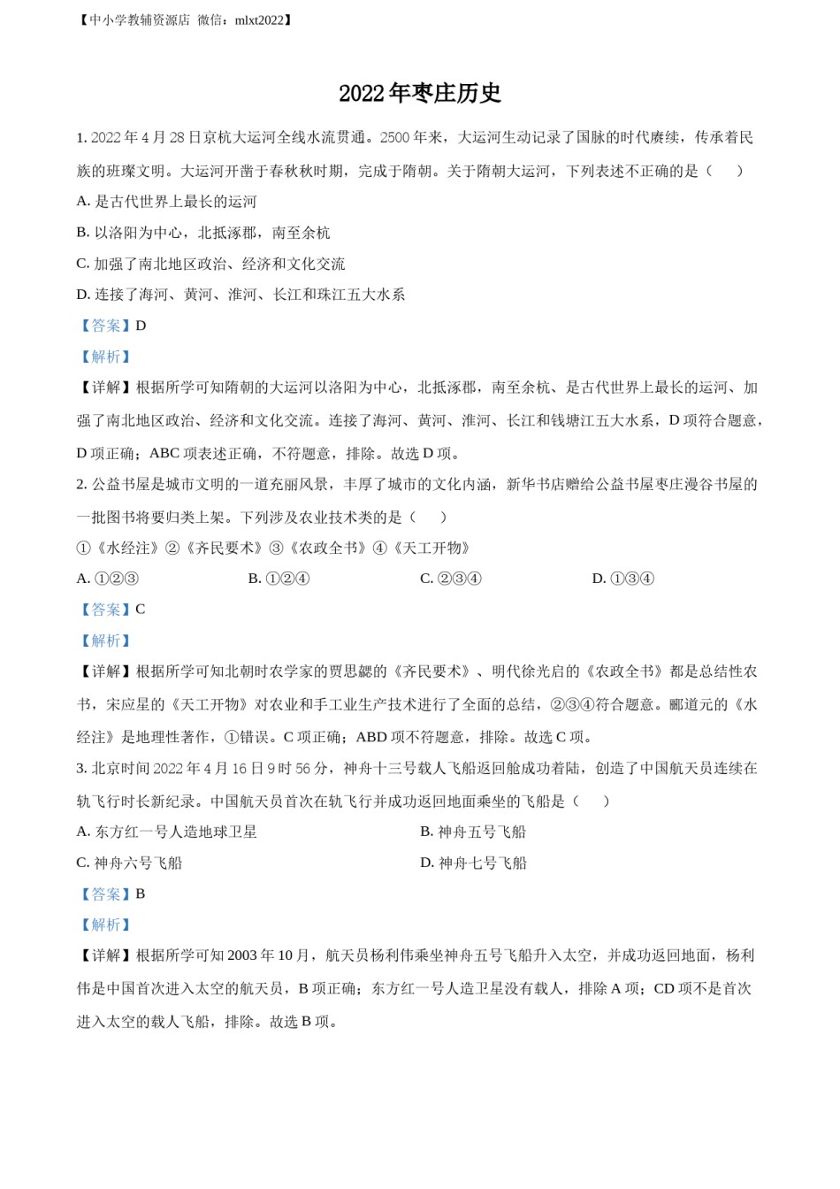 精品解析：2022年山东省枣庄市中考历史真题（解析版）.docx_第1页