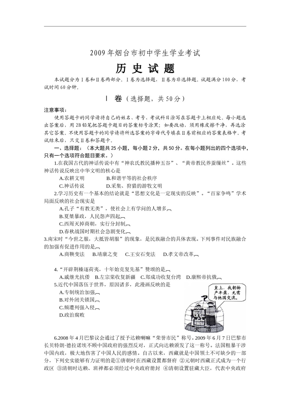 2009年山东烟台中考历史试卷及答案.doc_第1页