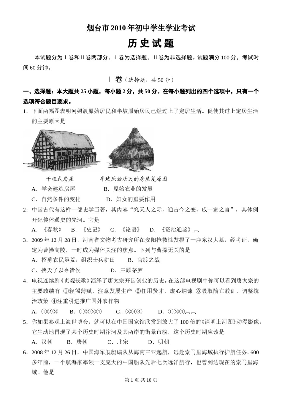 2010年山东烟台中考历史试卷及答案.doc_第1页