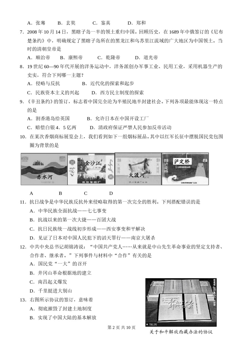 2010年山东烟台中考历史试卷及答案.doc_第2页