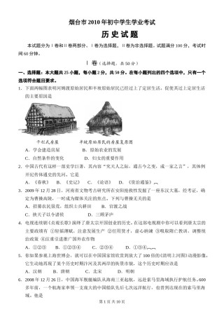 2010年山东烟台中考历史试卷及答案.doc