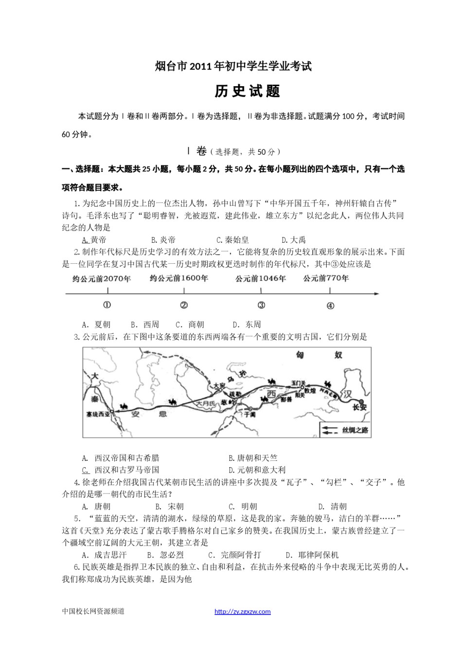 2011年山东烟台中考历史试卷及答案.doc_第1页