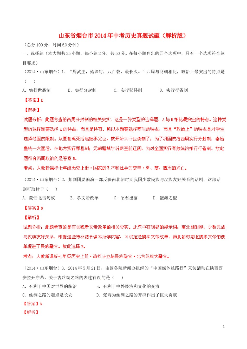 2014年山东烟台中考历史试卷及答案.doc_第1页