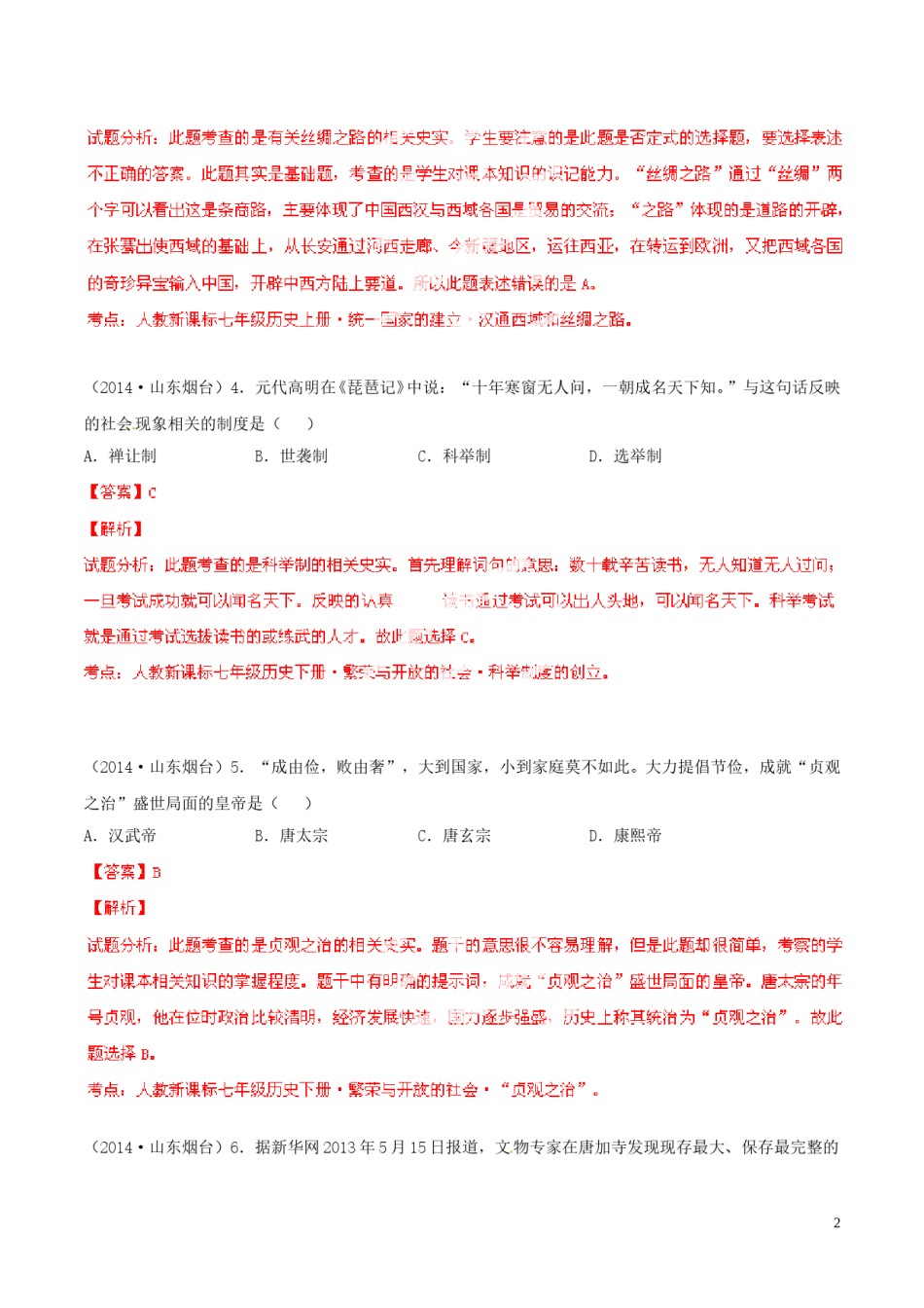 2014年山东烟台中考历史试卷及答案.doc_第2页