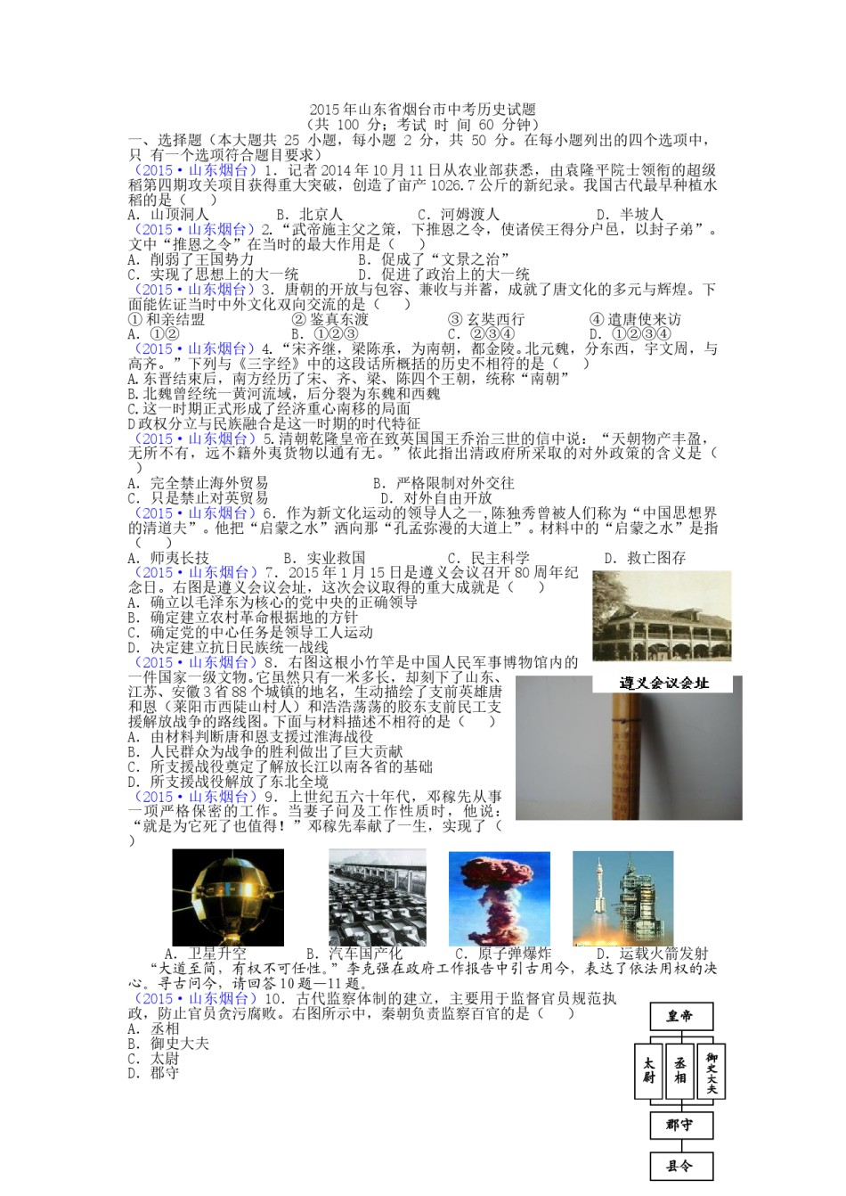 2015年山东烟台中考历史试卷及答案.doc_第1页