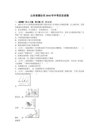 2016年山东烟台中考历史试卷及答案.doc
