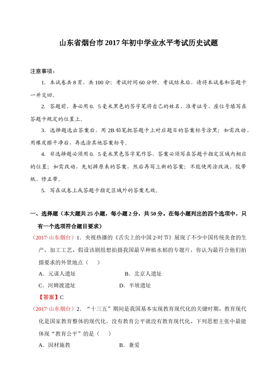 2017年山东烟台中考历史试卷及答案.docx_第1页