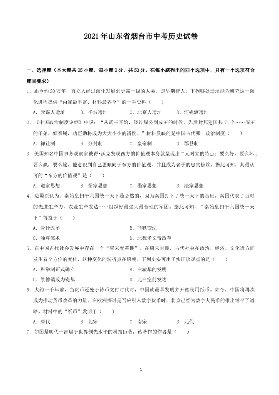 2021年山东烟台中考历史试卷及答案.docx_第1页