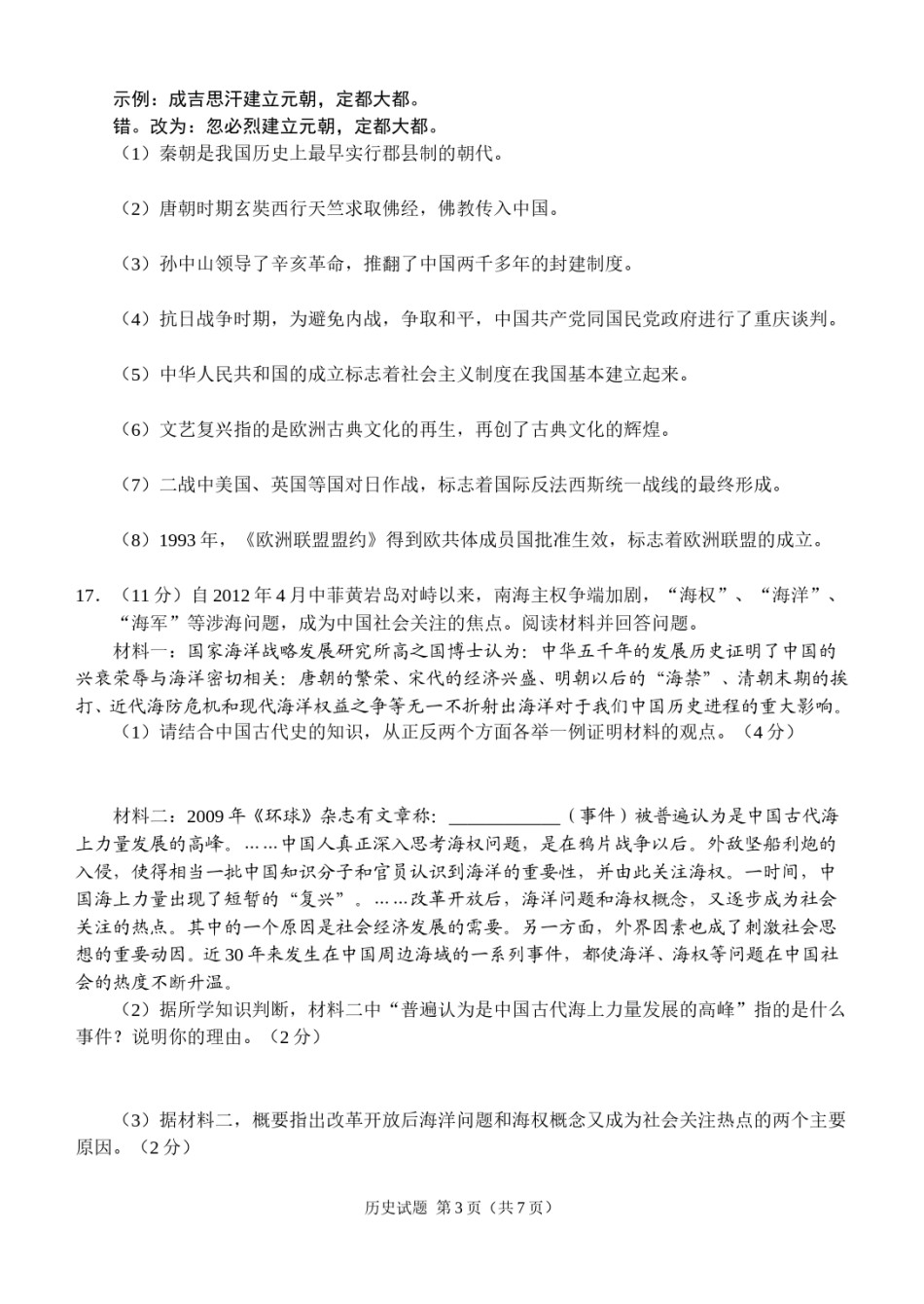 2012年菏泽市中考历史试题含答案.doc_第3页
