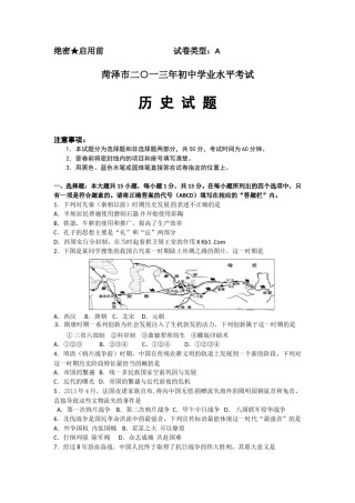 2013年菏泽市中考历史试题含答案.doc