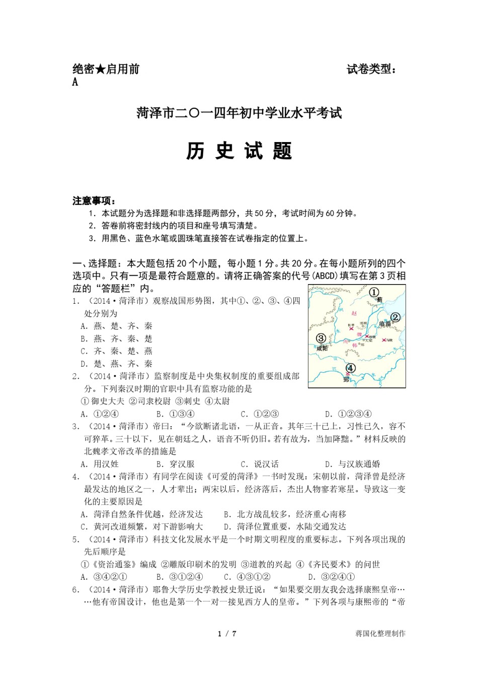 2014年菏泽市中考历史试题含答案.doc_第1页