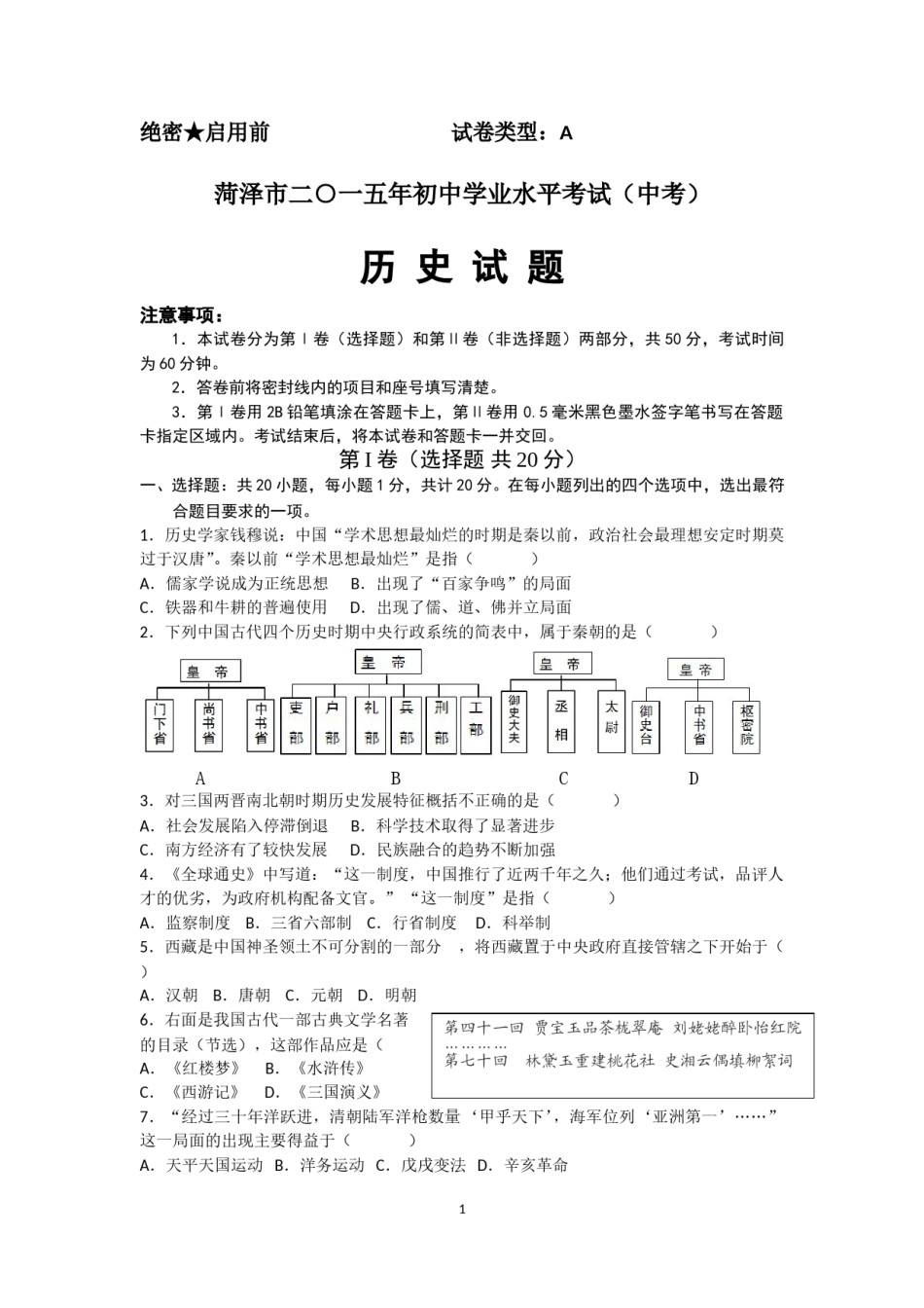 2015年菏泽市中考历史试题含答案.doc_第1页