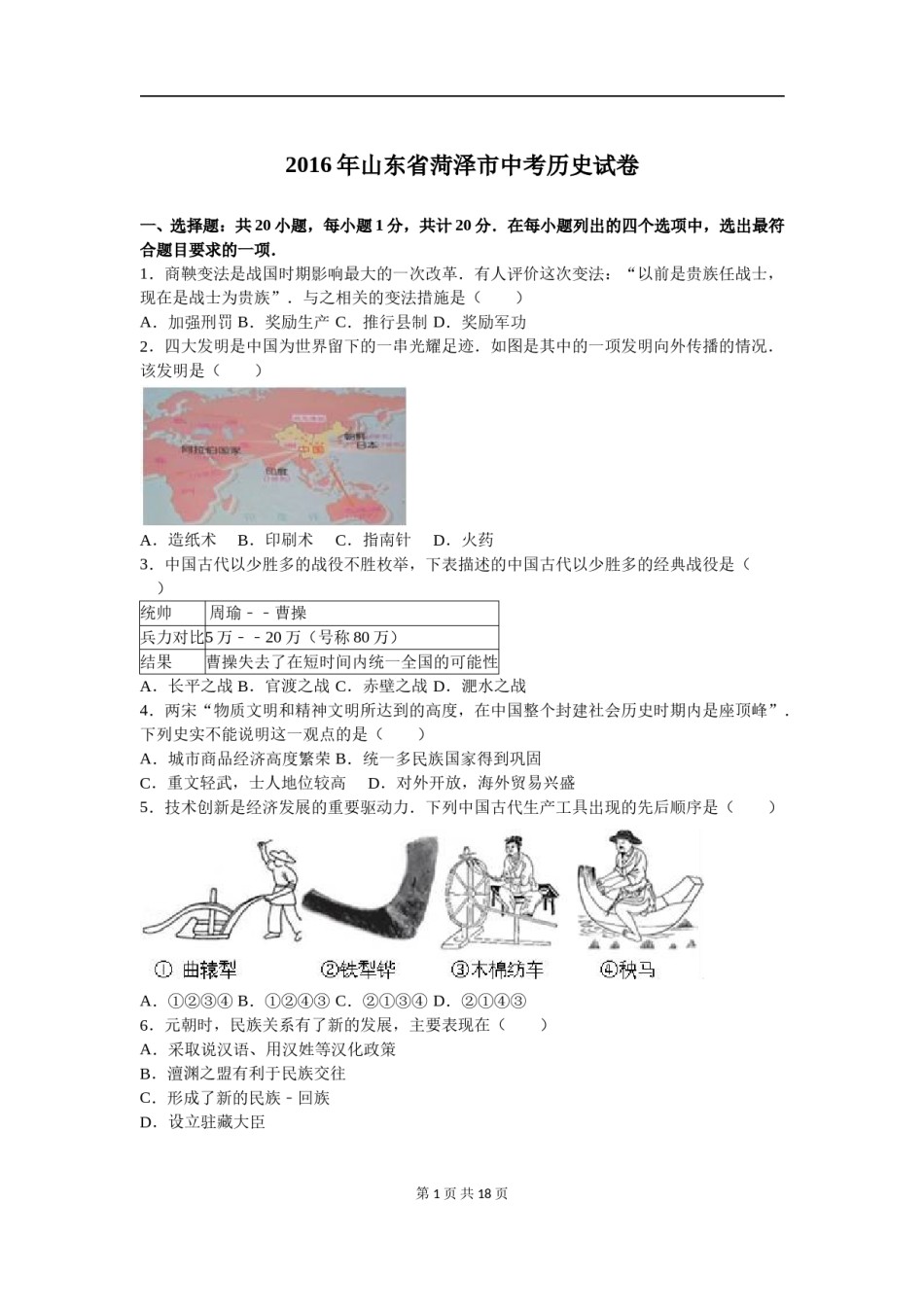 2016年菏泽市中考历史试题含答案解析.doc_第1页