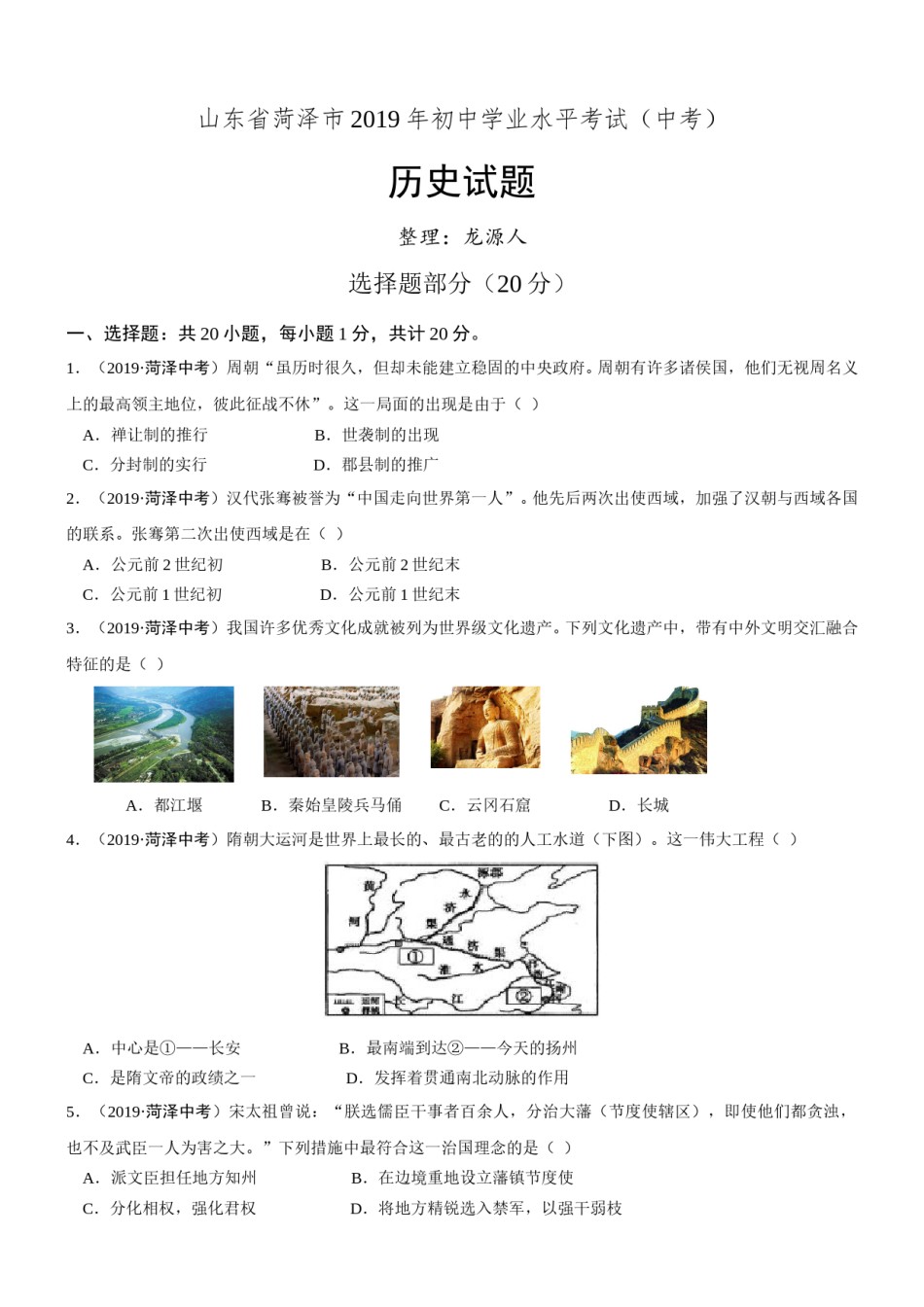 2019年山东省菏泽市中考历史试题（word版，含答案）.doc_第1页