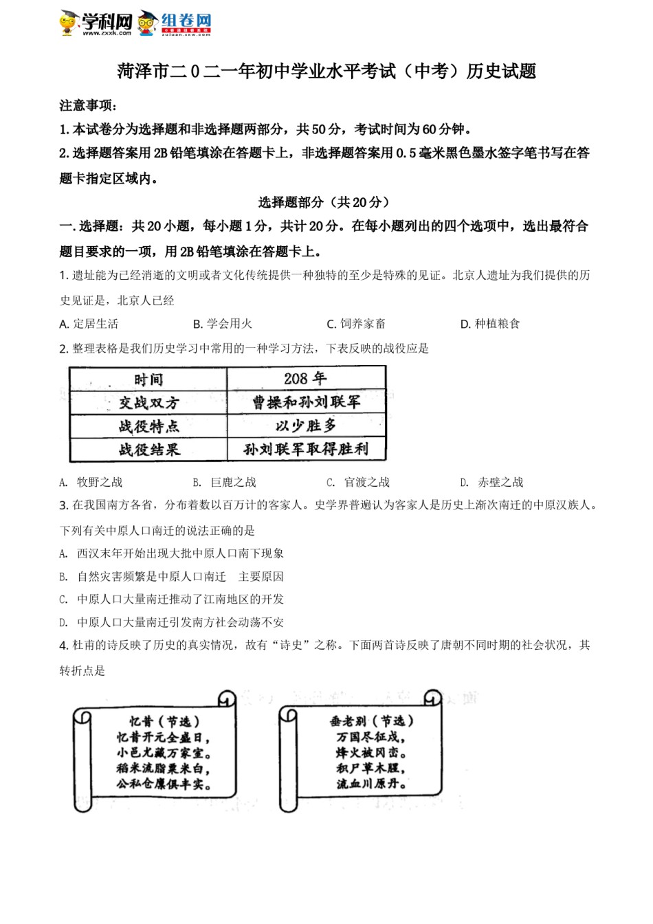 精品解析：2021年山东省菏泽市中考历史试题（原卷版）.doc_第1页