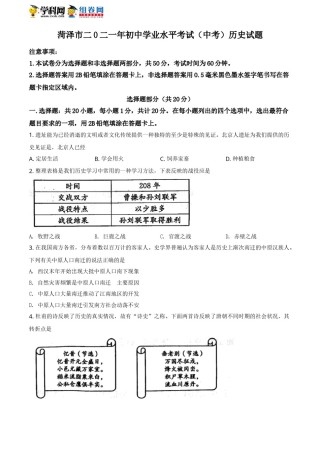 精品解析：2021年山东省菏泽市中考历史试题（原卷版）.doc