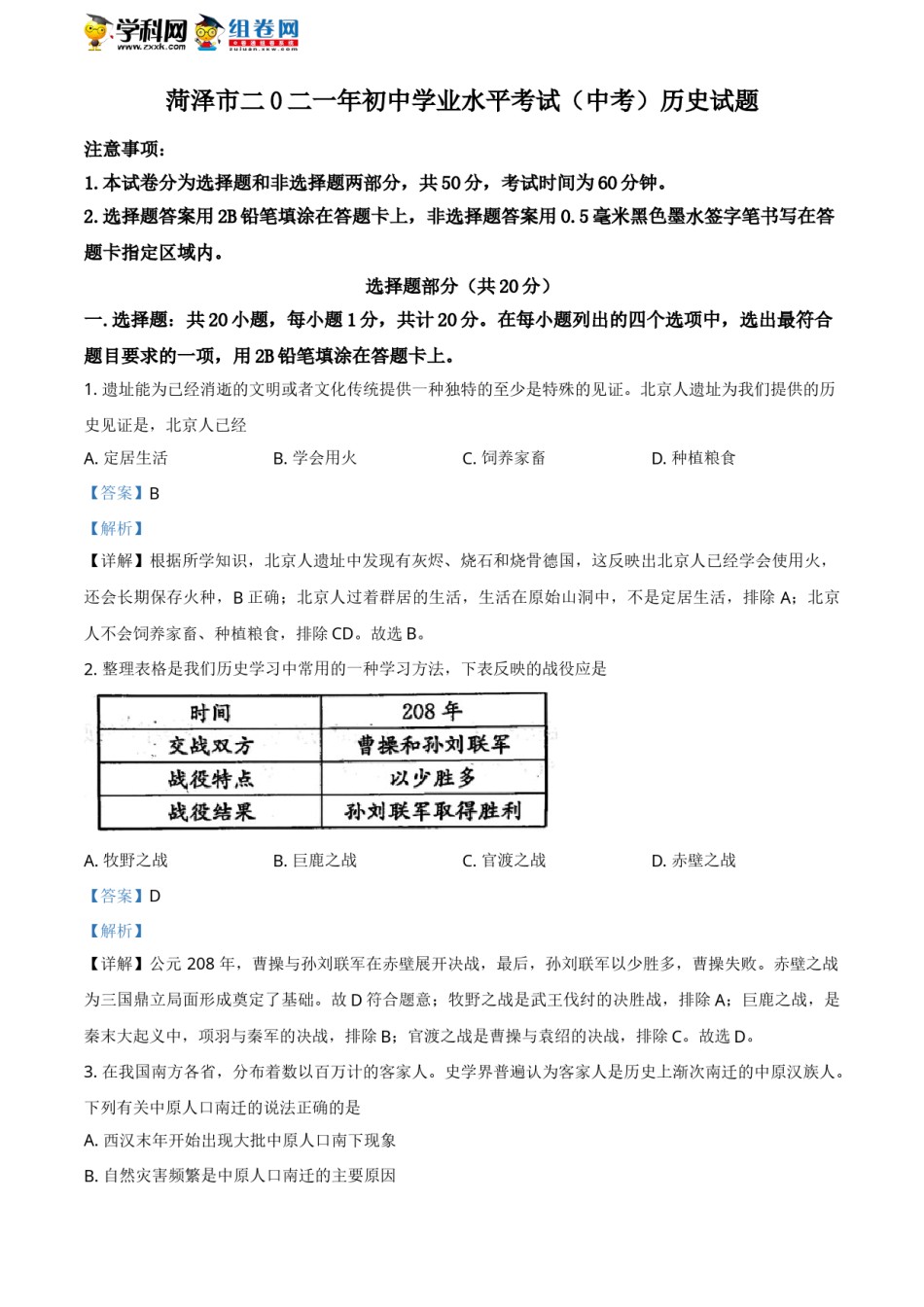 精品解析：2021年山东省菏泽市中考历史试题（解析版）.doc_第1页