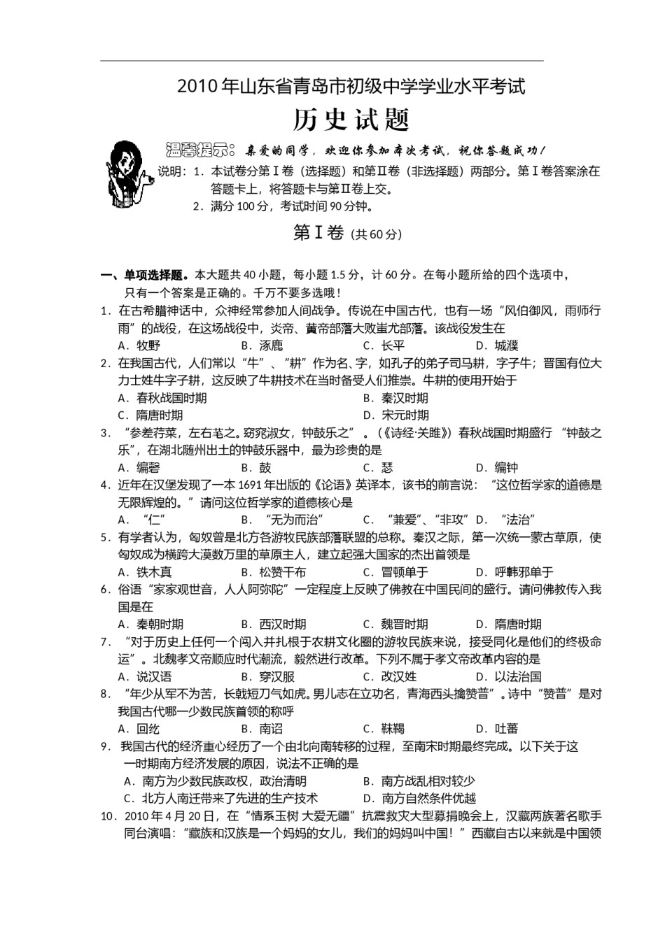 2010年青岛中考历史试题及答案.doc_第1页