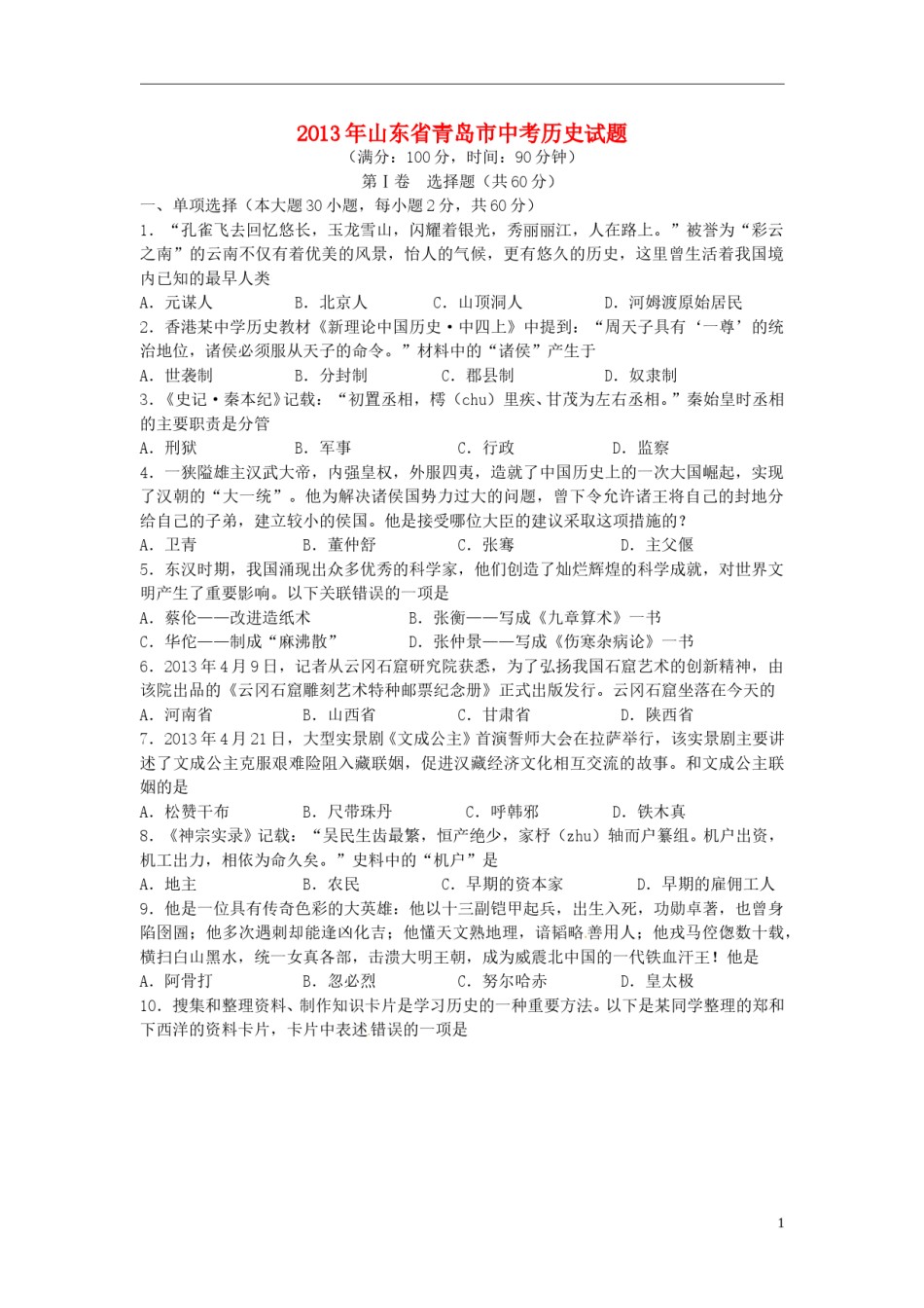 2013年青岛中考历史试题及答案.doc_第1页