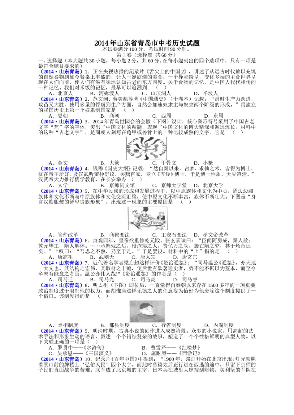 2014年青岛中考历史试题及答案.doc_第1页