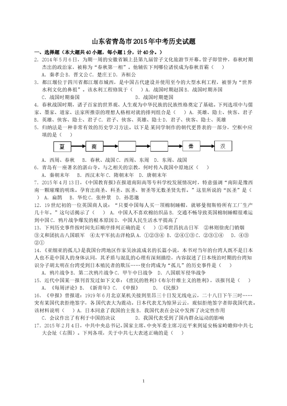 2015年青岛中考历史试题及答案.doc_第1页