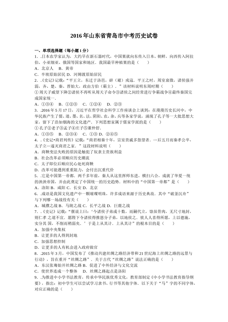 2016年青岛中考历史试题及答案.doc_第1页