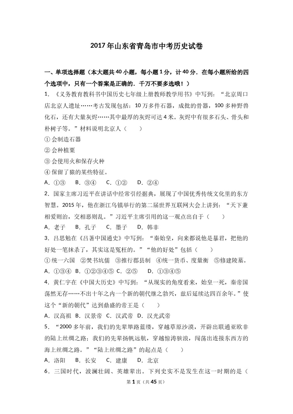 2017年青岛中考历史试题及答案.doc_第1页