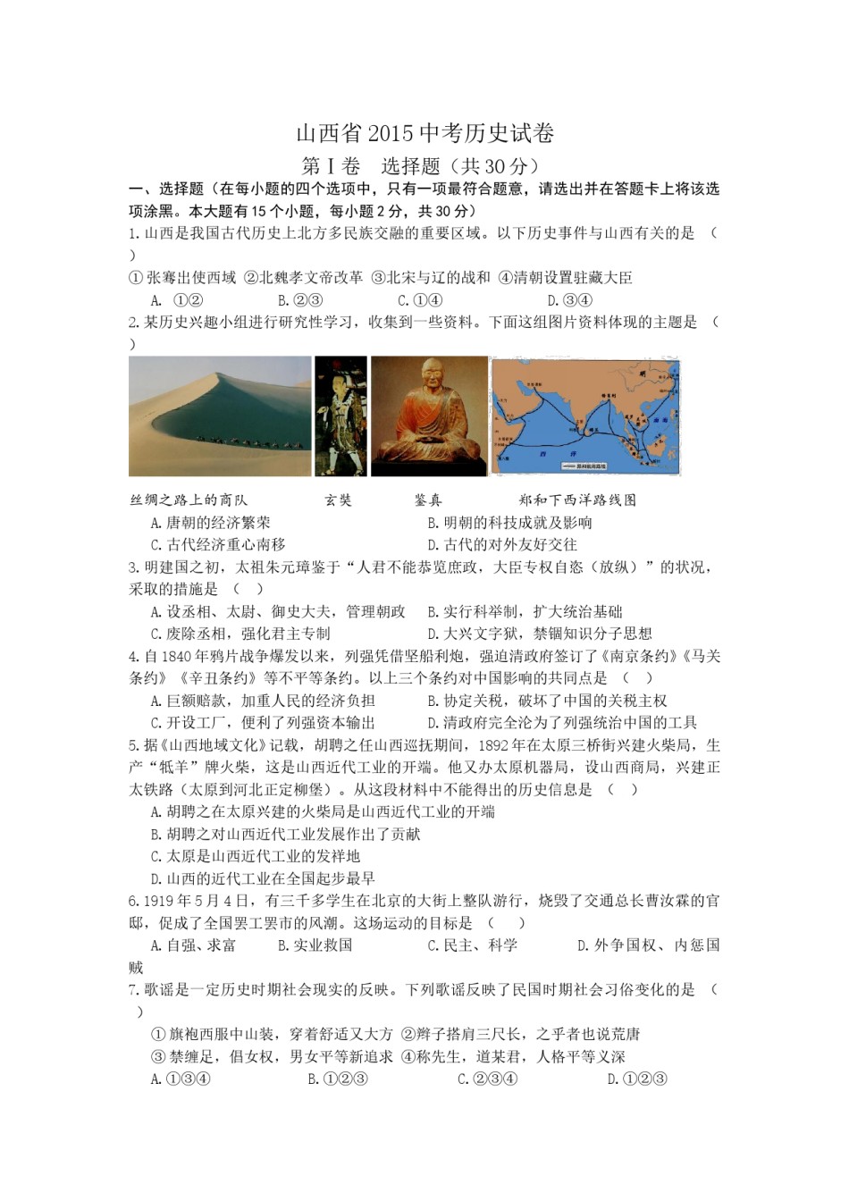 2015年山西省中考历史试题及答案.doc_第1页