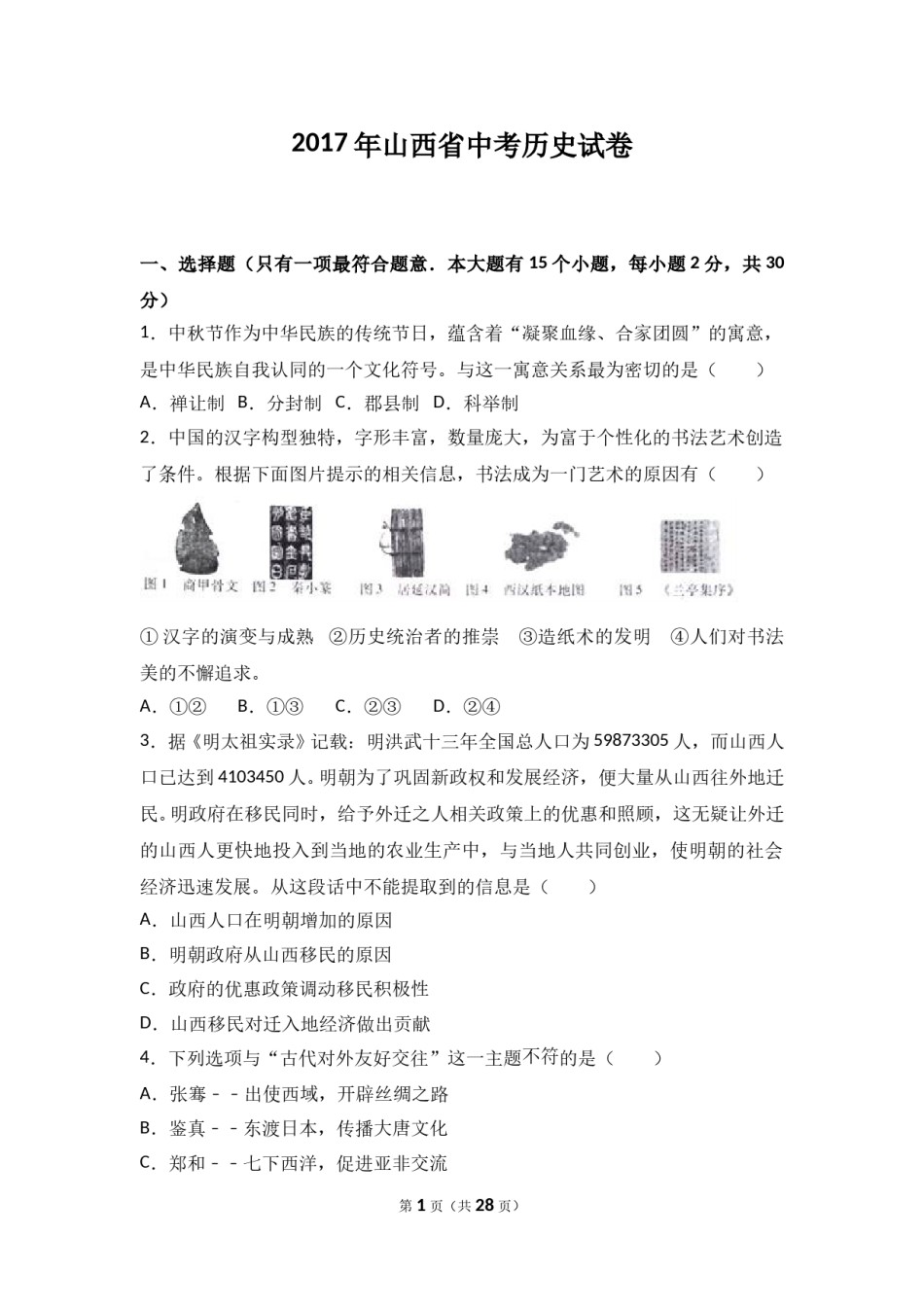2017年山西省中考历史试题及答案.doc_第1页