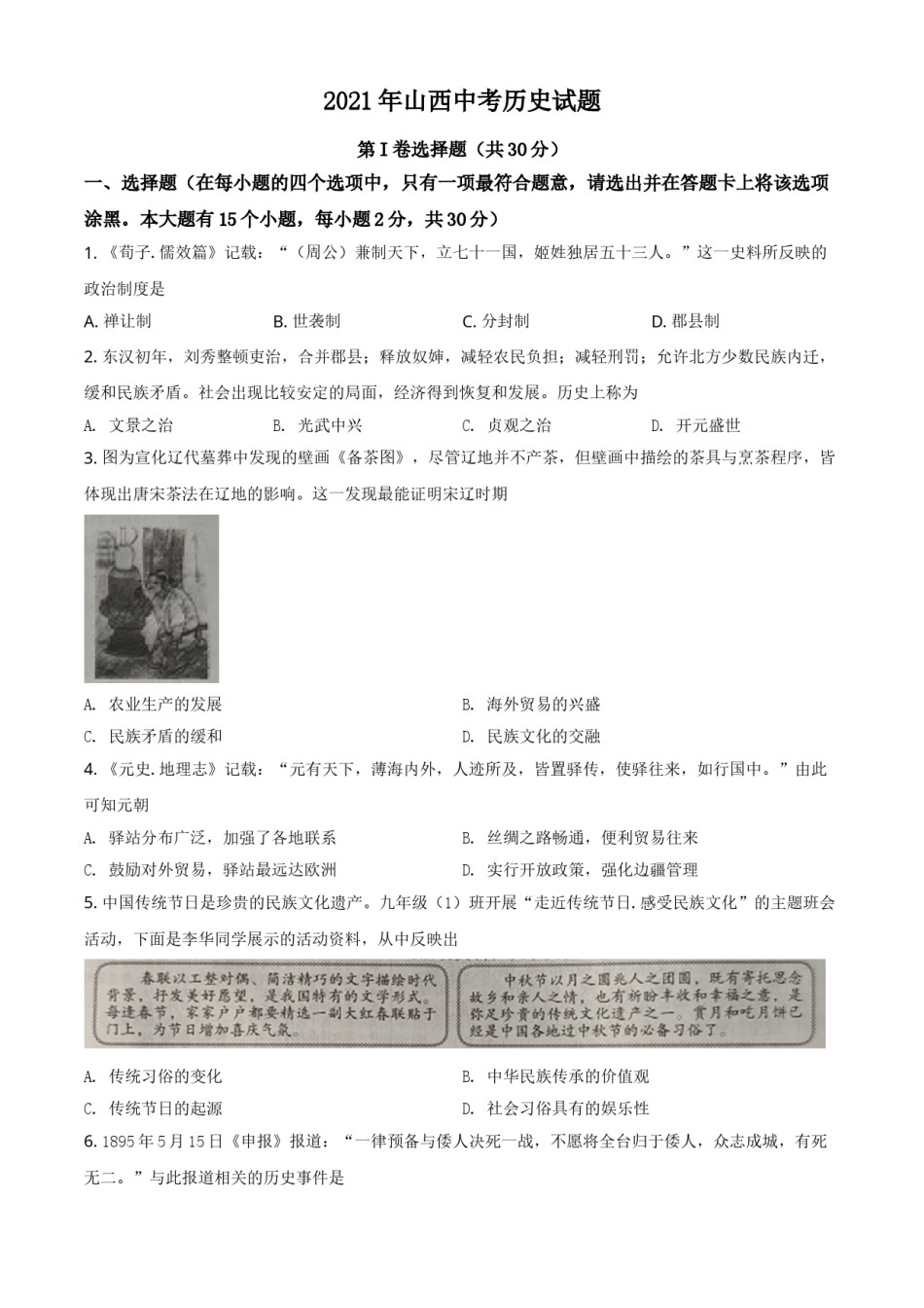 精品解析：2021年山西中考历史试题（原卷版）.doc_第1页