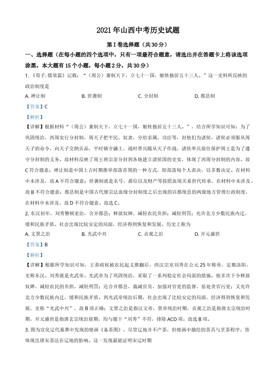 精品解析：2021年山西中考历史试题（解析版）.doc_第1页