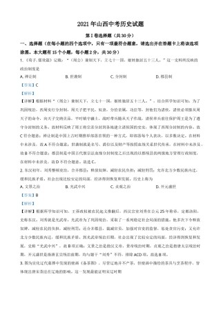 精品解析：2021年山西中考历史试题（解析版）.doc