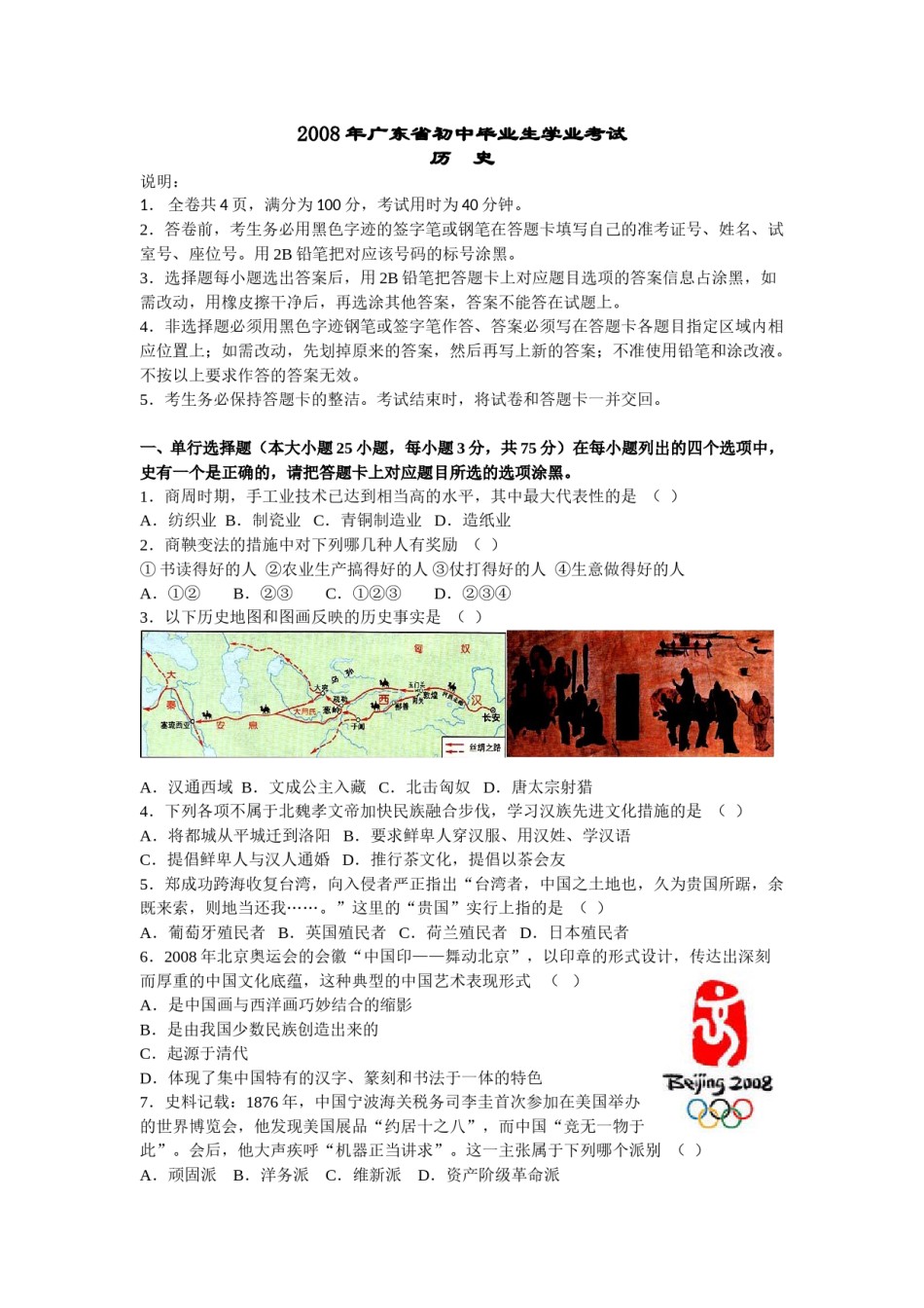2008广东省历史中考试卷及参考答案.doc_第1页