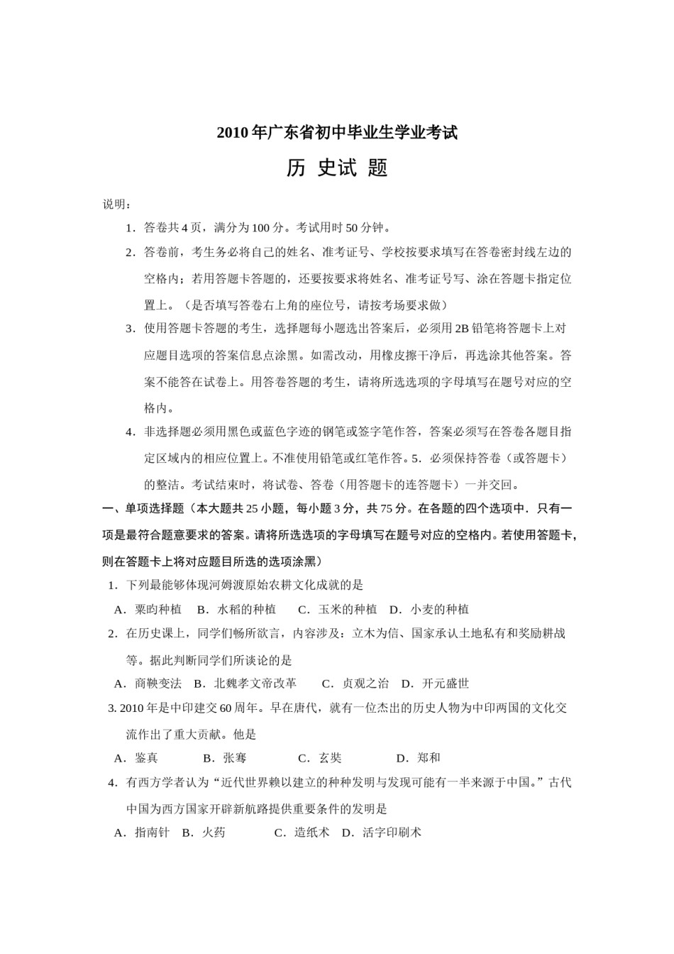 2010广东省历史中考试卷及参考答案.doc_第1页
