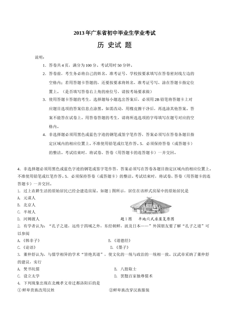 2013广东省历史中考试卷及参考答案.doc_第1页
