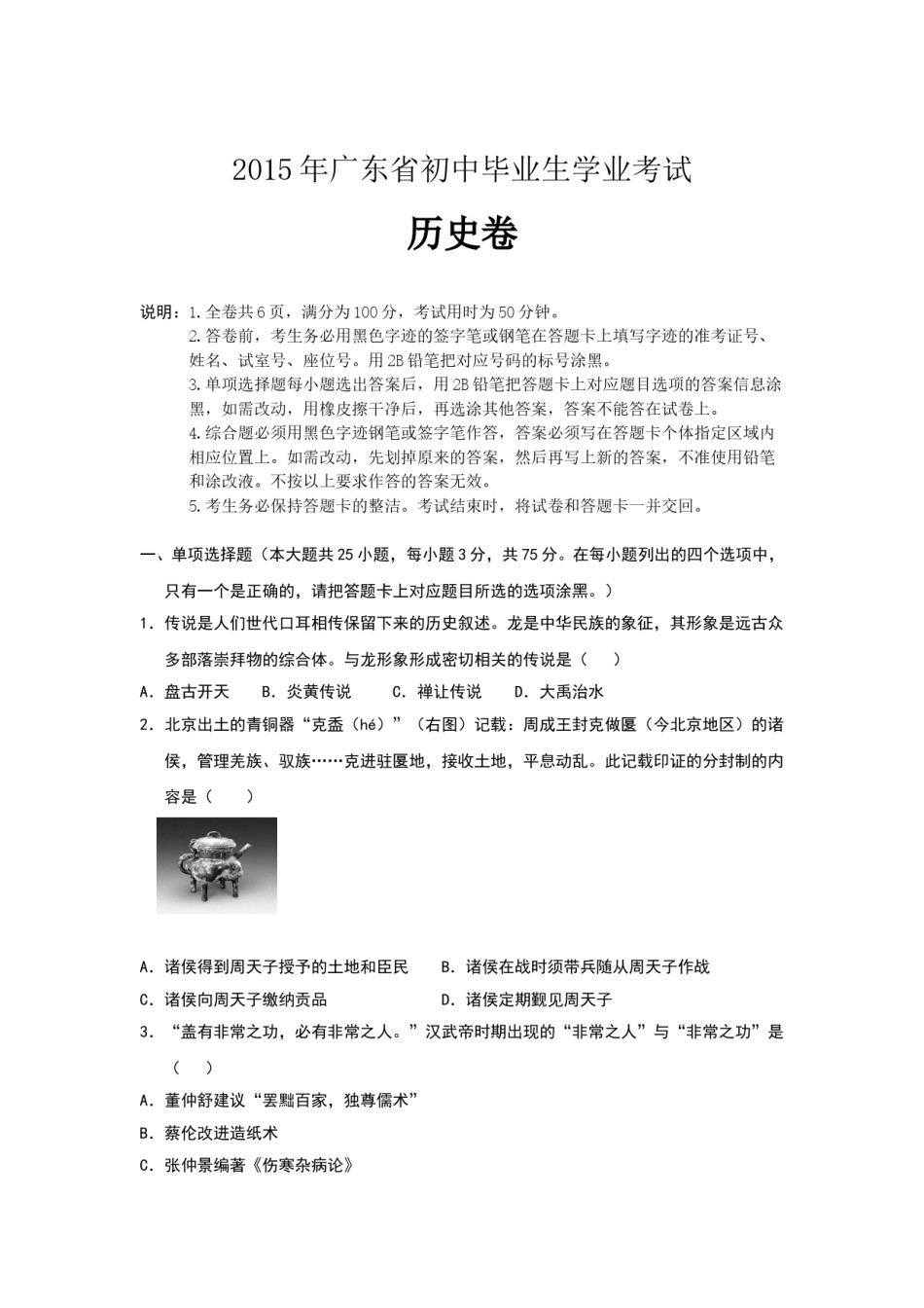 2015广东省历史中考试卷及参考答案.doc_第1页